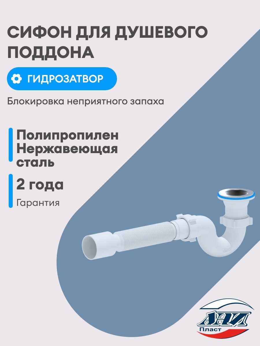 Сифон для душевого поддона АНИ пласт E115, 1 1/2"х40 трубный с гибкой трубой 40х50 мм
