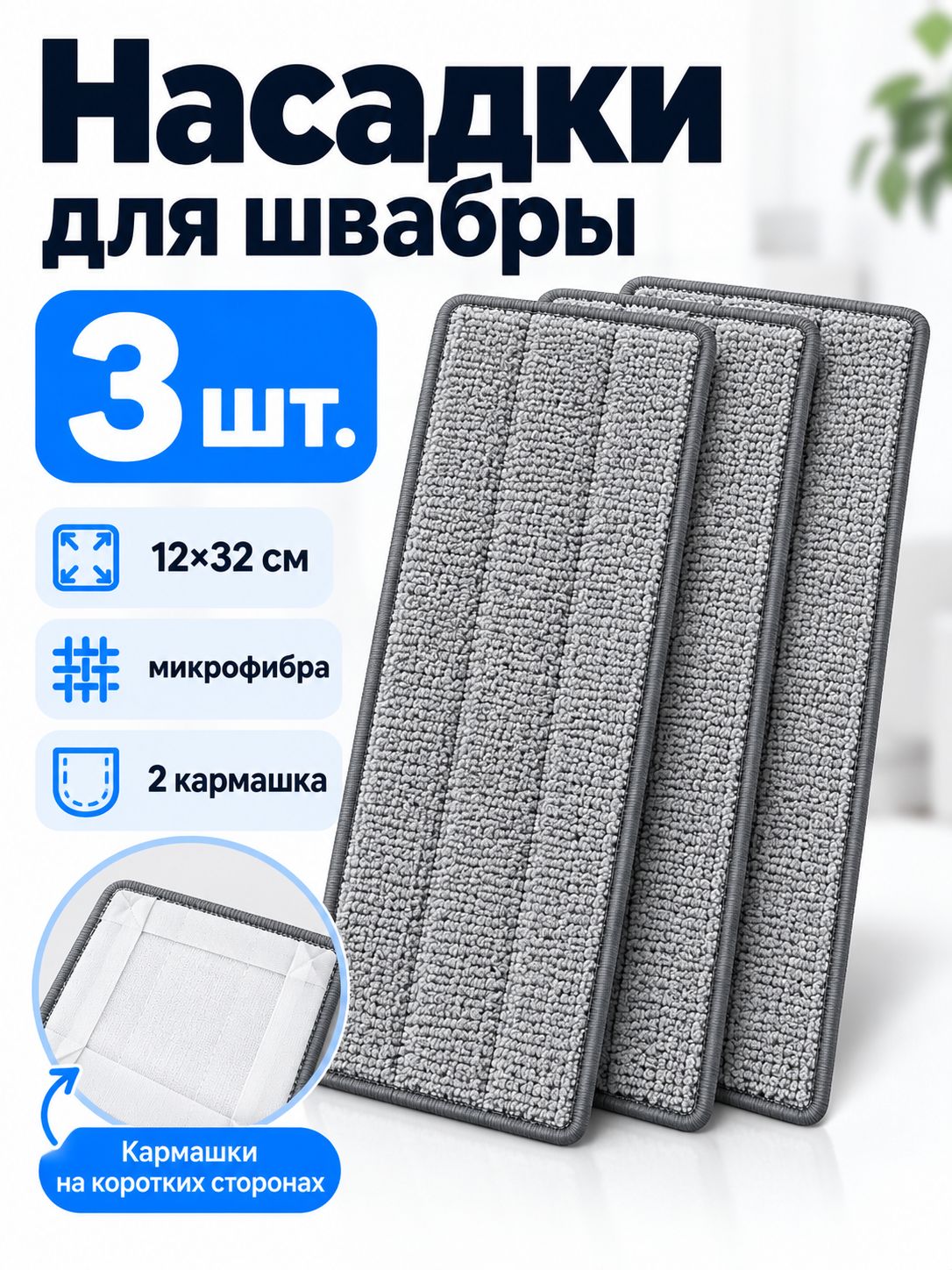 Насадки для швабры из микрофибры 12х32 см с кармашками, сменные тряпки, серые, 3 шт.