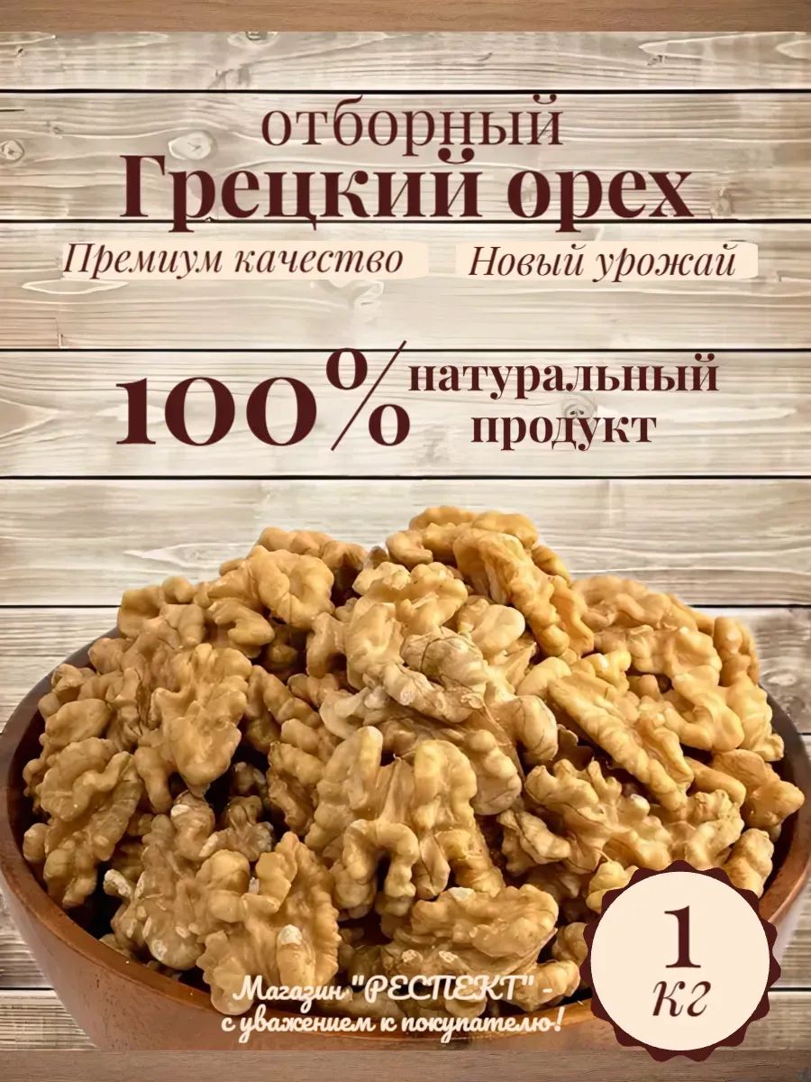Грецкий орех очищенный отборный крупный 1 кг/1000 гр.