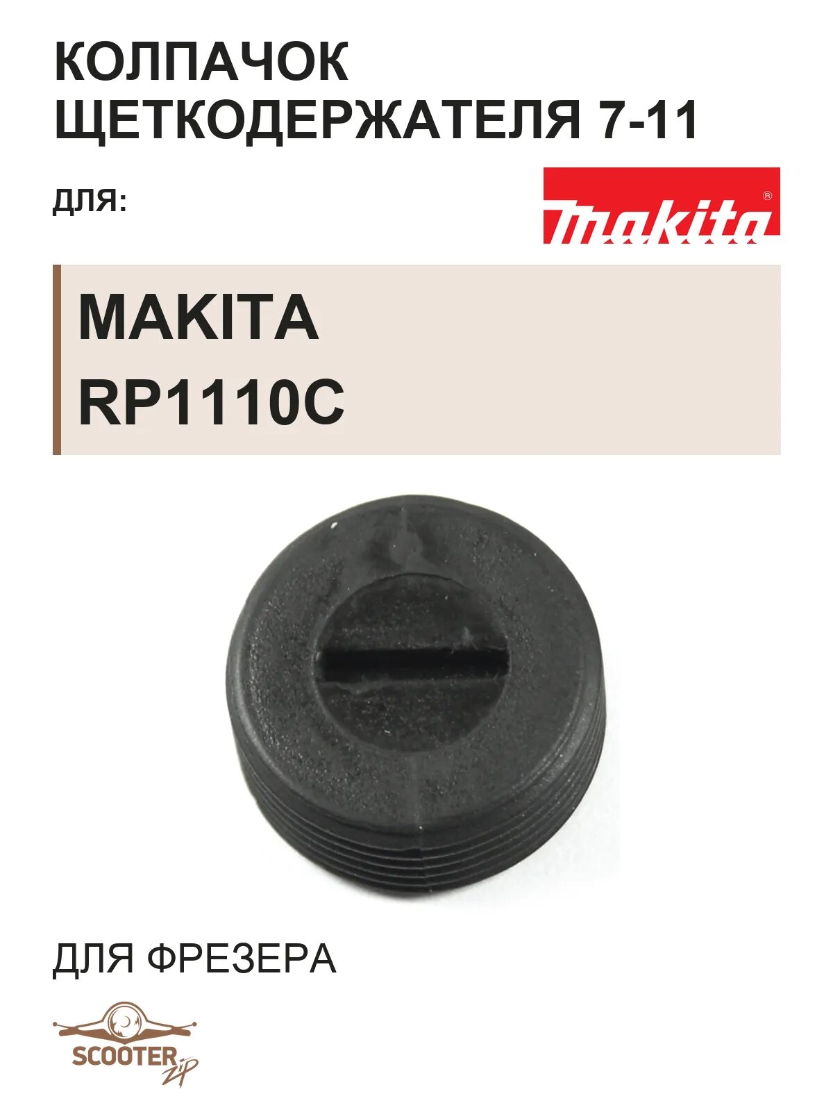 Колпачок щеткодержателя 7-11 для фрезера MAKITA RP1110C