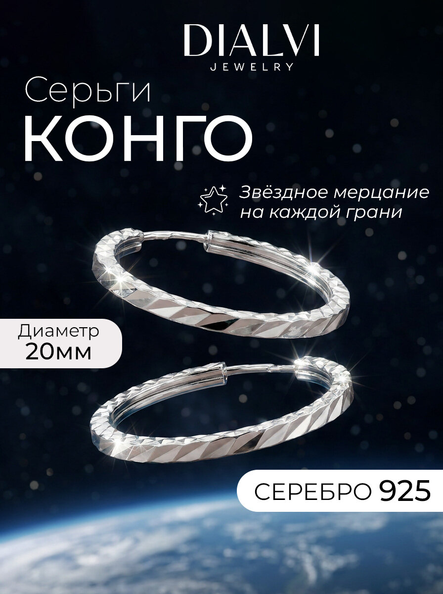 Серьги конго DIALVI JEWELRY, серебро, 925 проба, родирование
