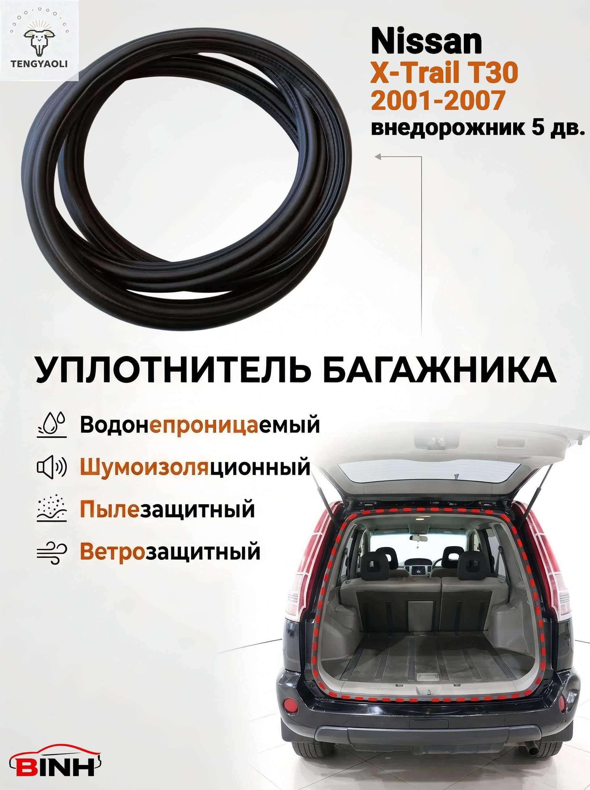 Уплотнитель автомобильный арт. Уплотнитель пятой двери / резинка уплотнительная багажника для Nissan X-Trail T30 (Ниссан Икстрейл) 2001-2007, внедорожн