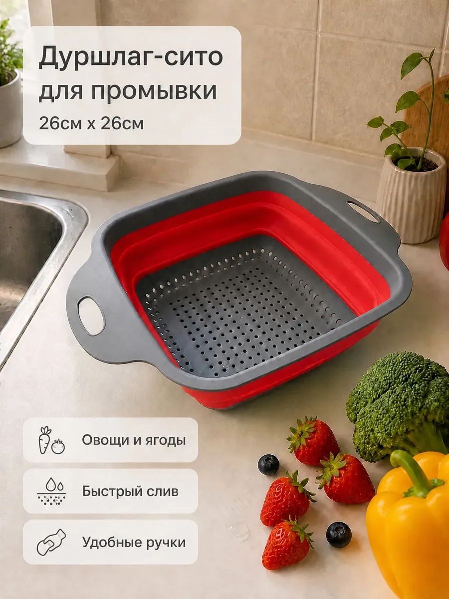 Дуршлаг силиконовый, сито для промывки овощей, 26 см, квадратный, красный, 1 штука