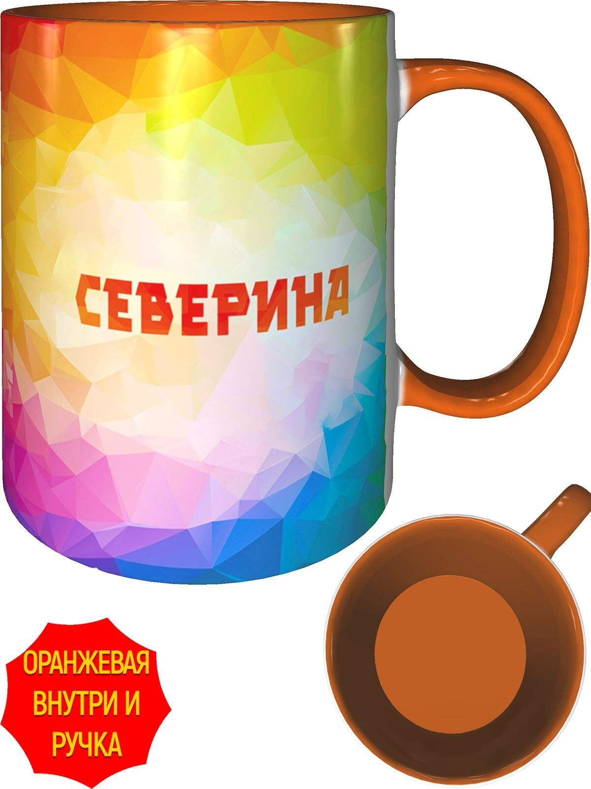 Кружка с именем Северина - внутри и ручка оранжевые, керамическая, объем 330 мл.