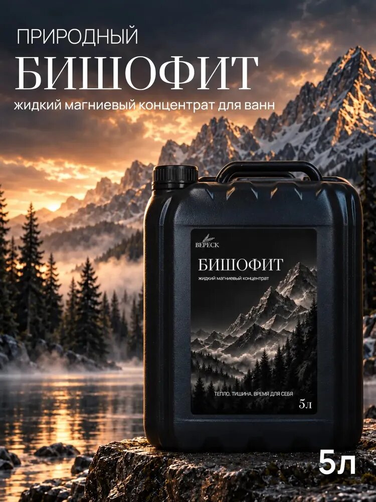 Бишофит для ванн 5 л, жидкая магниевая соль, соль для ванны с магнием