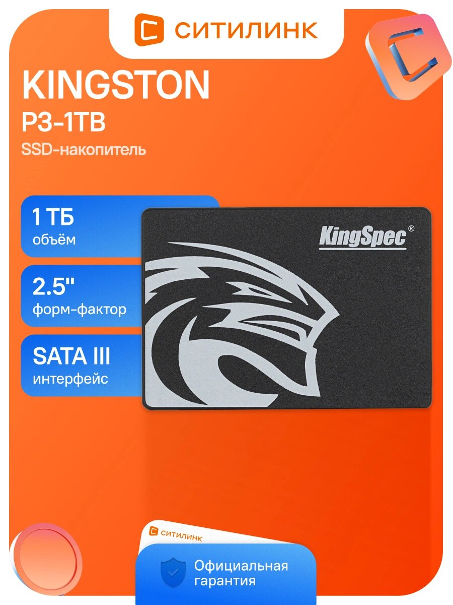 Накопитель SSD Kingspec P3-1TB 1 ТБ, 2.5", SATA III, SATA 570 МБ/с