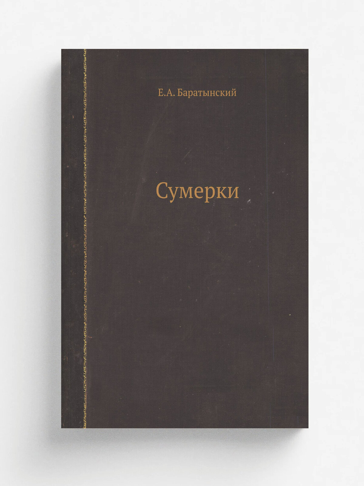 Сумерки | Е. А. Баратынский | 1842 | Репринт