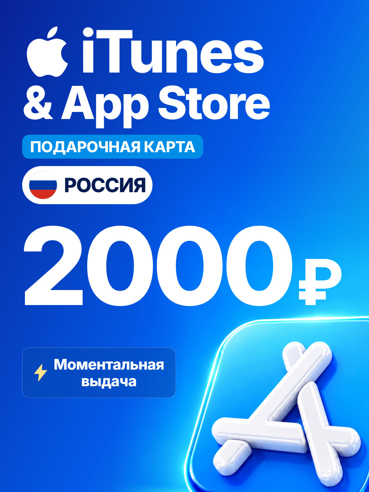 Подарочная карта Apple iTunes 2000 рублей (RUB) Россия / Пополнение App Store (цифровой код iTunes и iCloud)