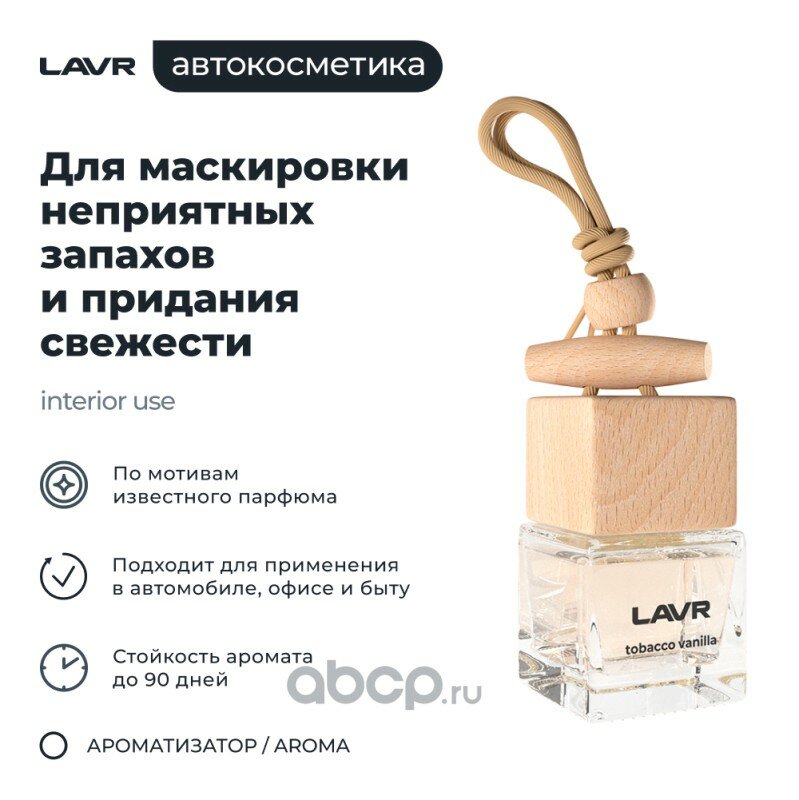 Ароматизатор воздуха tobacco vanilla 8г. Lavr Ln1782