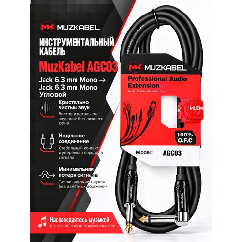 фото Инструментальный кабель muzkabel agc031 - 1 метр, jack (моно) - jack (моно)(угловой)