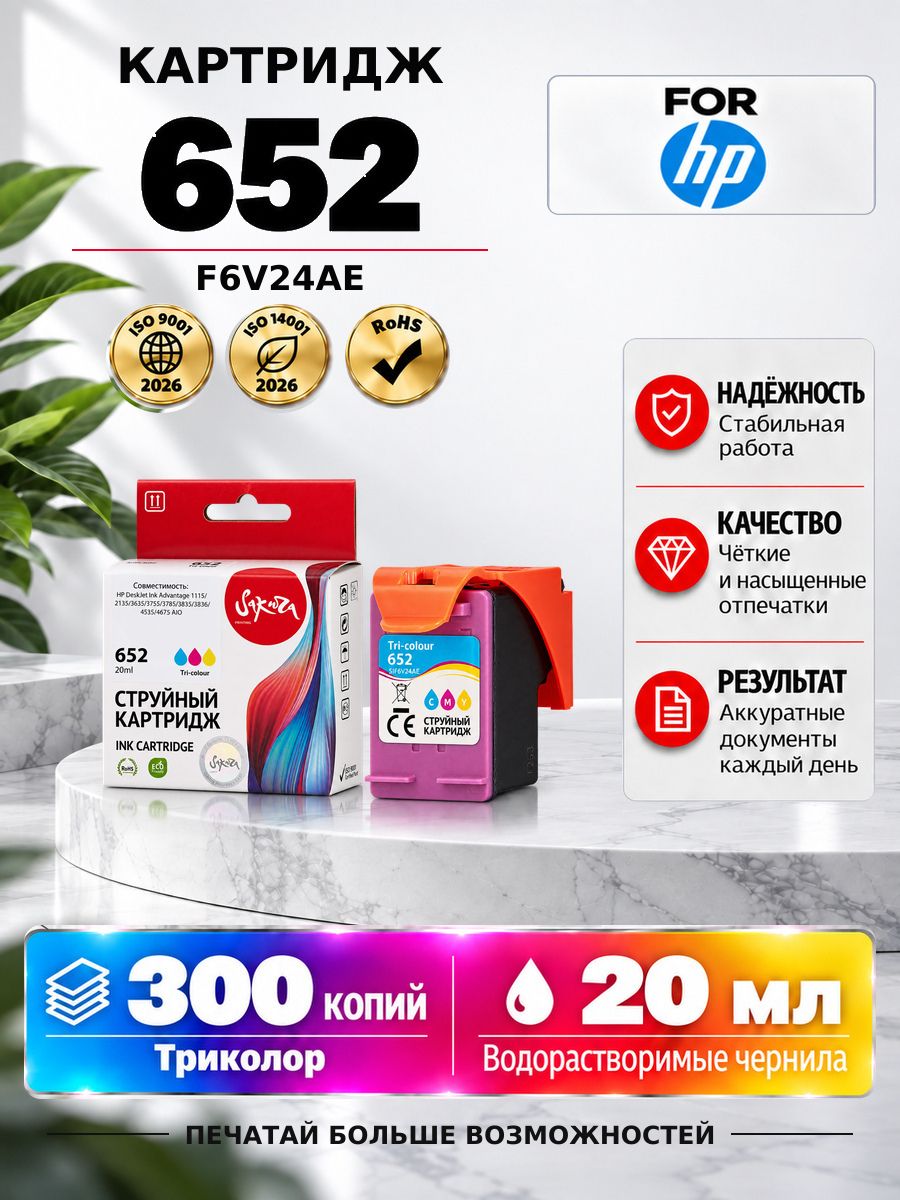 Картридж F6V24AE (№652 Tri-colour) для принтера и МФУ HP, струйный, триколор, 20 мл, 300 страниц, Sakura