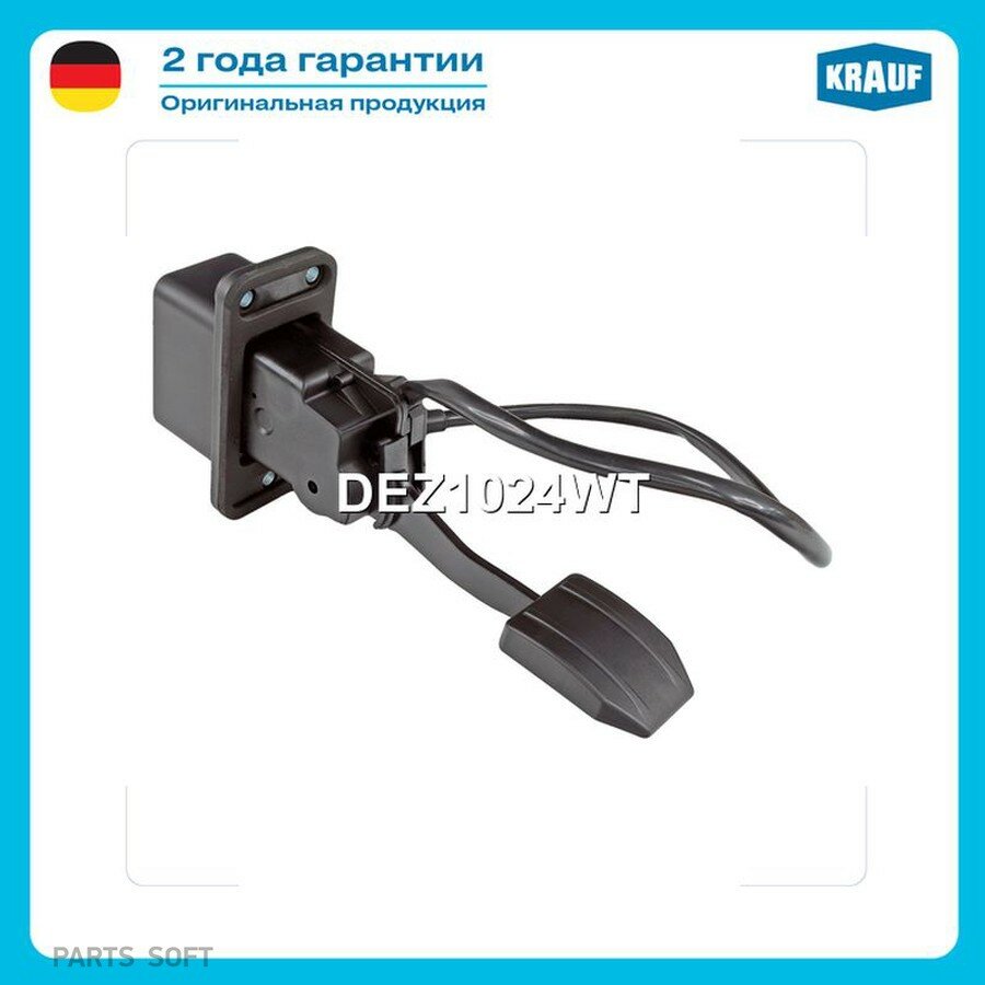 Педаль газа электронная от официального дистрибьютора, KRAUF, артикул DEZ1024WT