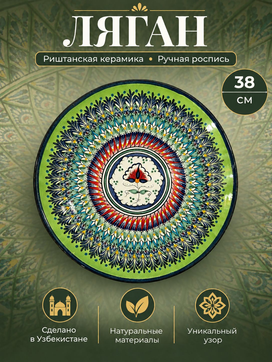 Блюдо Ляган, Узбекская посуда, Узбекская тарелка, Риштанская Керамика, 38 см, сепма зеленый