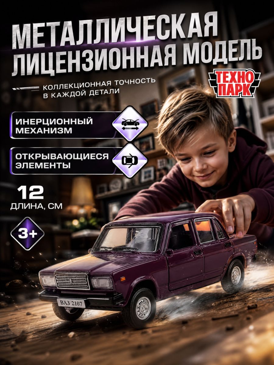 Машинки для мальчиков Технопарк ВАЗ-2107 Лада 12 см, баклажановый