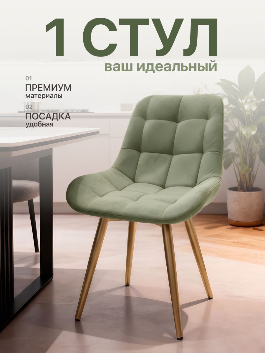 Улей Стулей Стул Мёд 1 шт, цвет светло-зеленый, золотые ножки