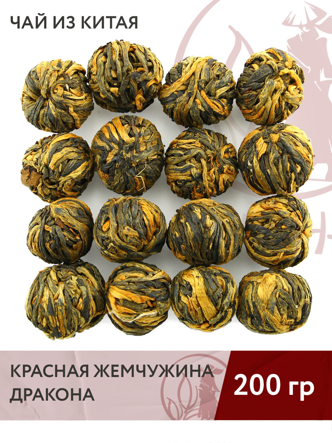 Чай красный китайский Дянь Хун (Красная жемчужина дракона), 200 г
