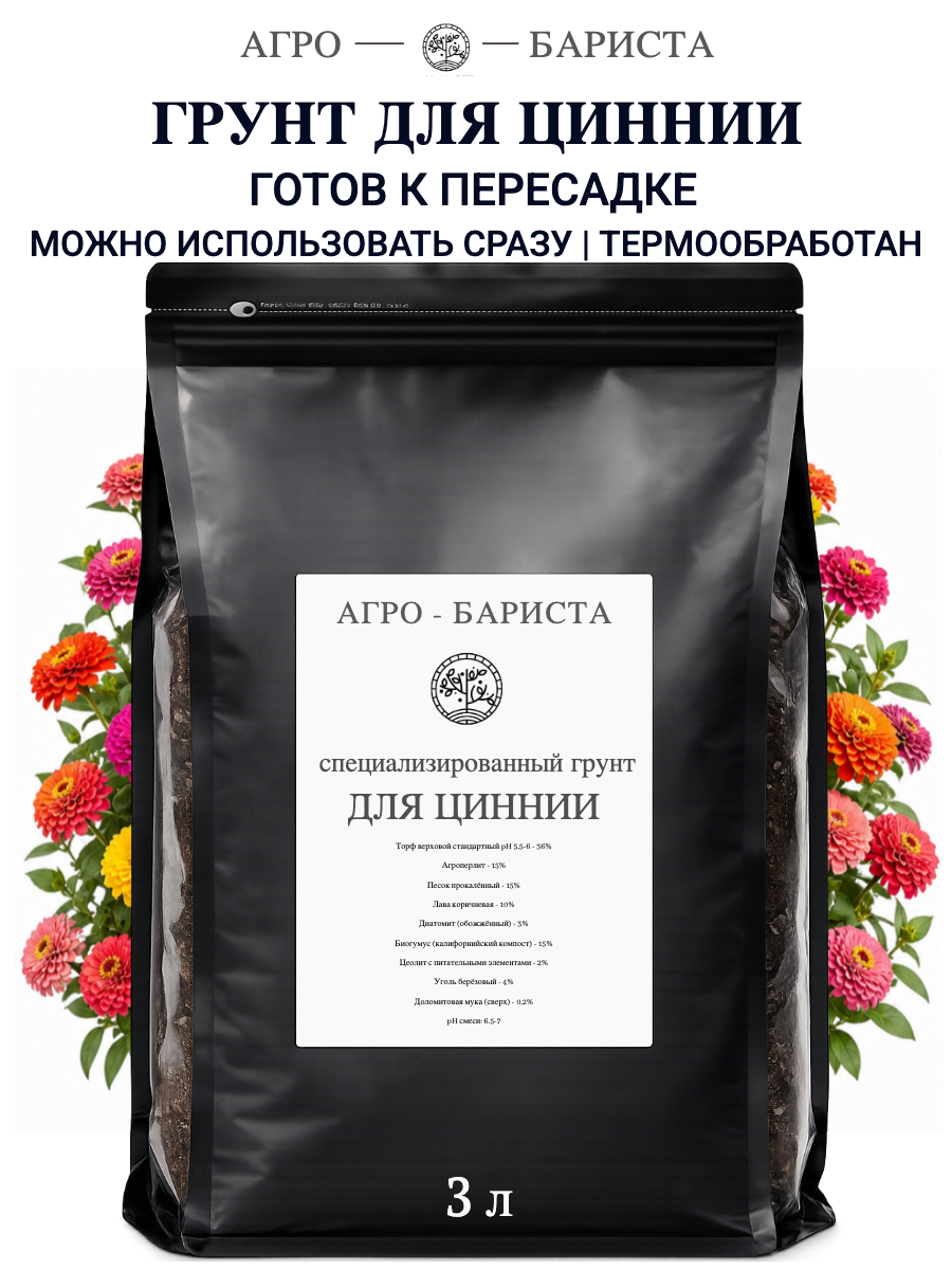 Грунт для Циннии готовый 3л, земля для Циннии Агро-Бариста