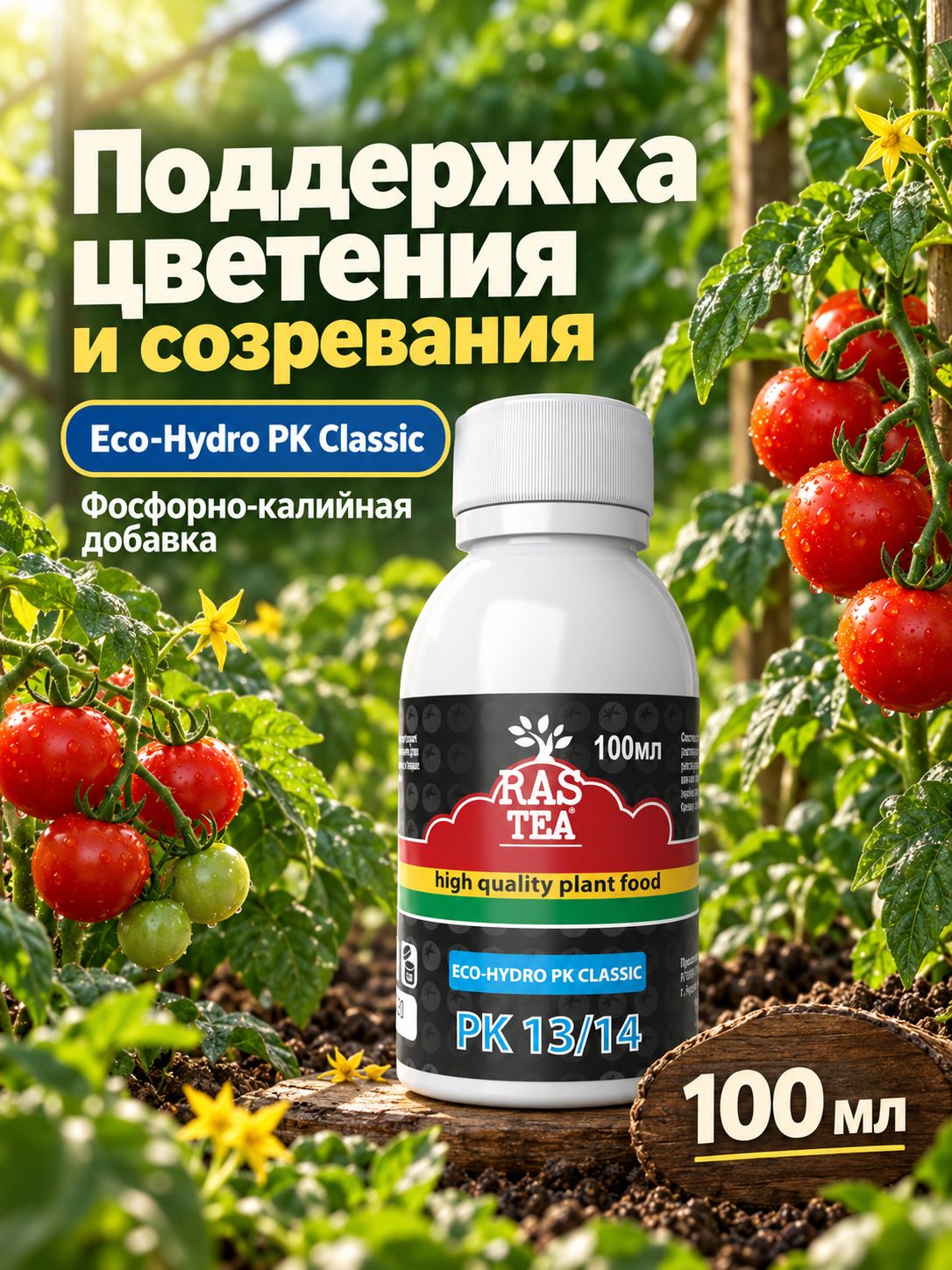 RasTea Eco-Hydro PK Classic 0,1L / Фосфорно-калийное удобрение для сада и огорода, комнатных растений на стадии цветения