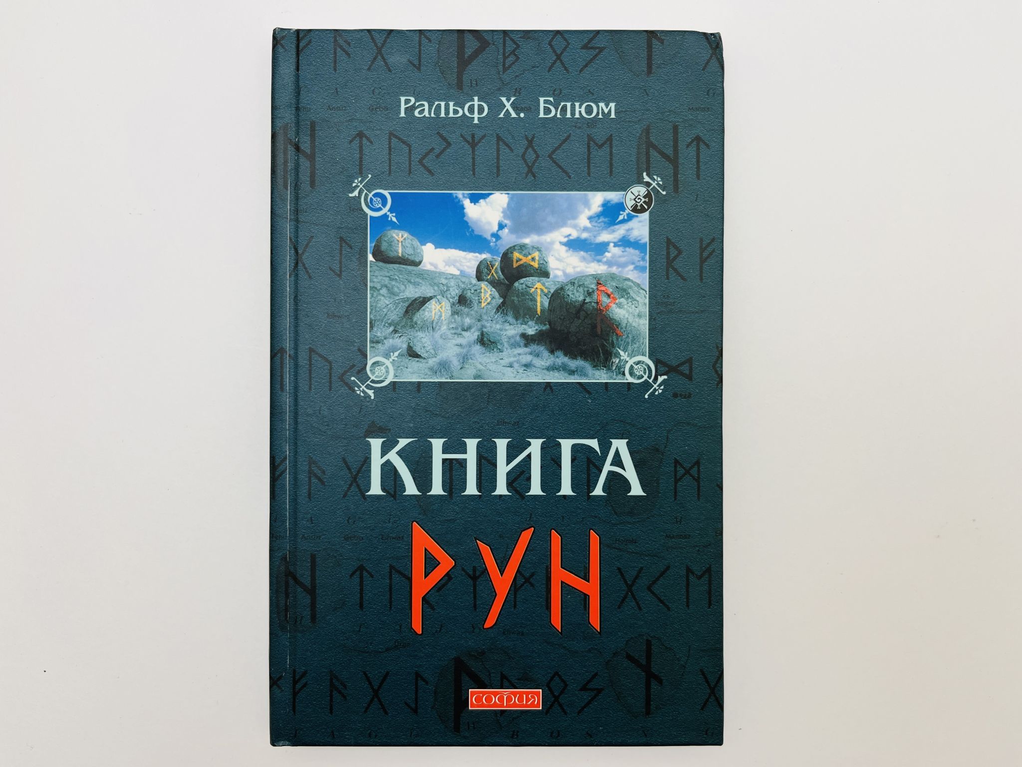 Книга Рун: руководство по пользованию древним Оракулом. Руны викингов