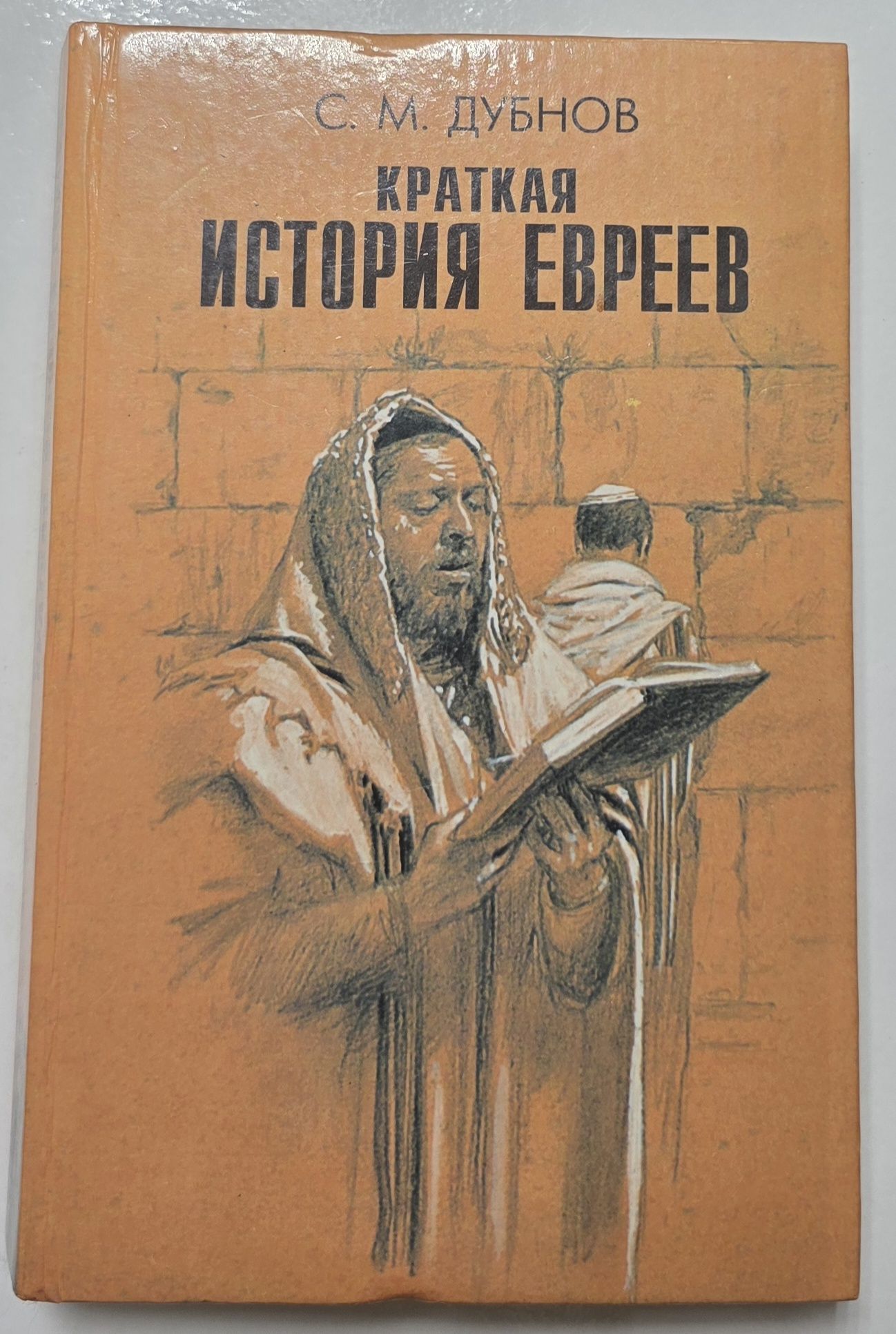 Краткая история евреев