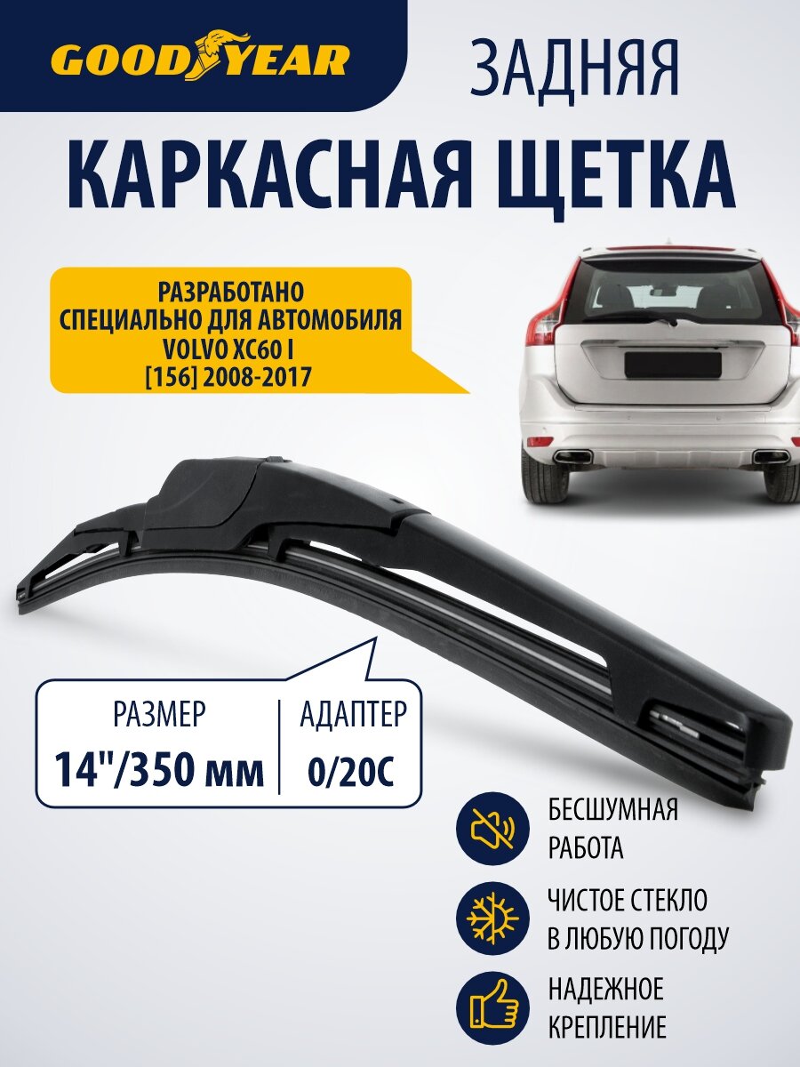 Дворник задний бескаркасный для Volvo XC60 1 (волько xc60 1) 2008–2017. Щетка стеклоочистителя задняя каркасная 350 см Goodyear
