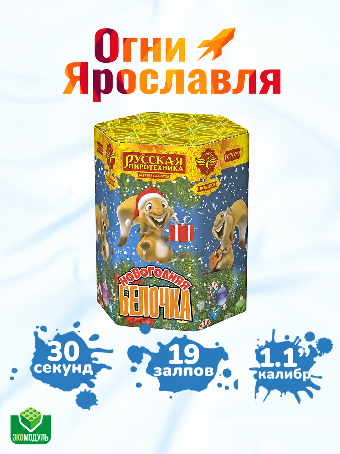 Фейерверк Салют "Новогодняя белочка" (19 залпов, калибр 1,1") Огни Ярославля