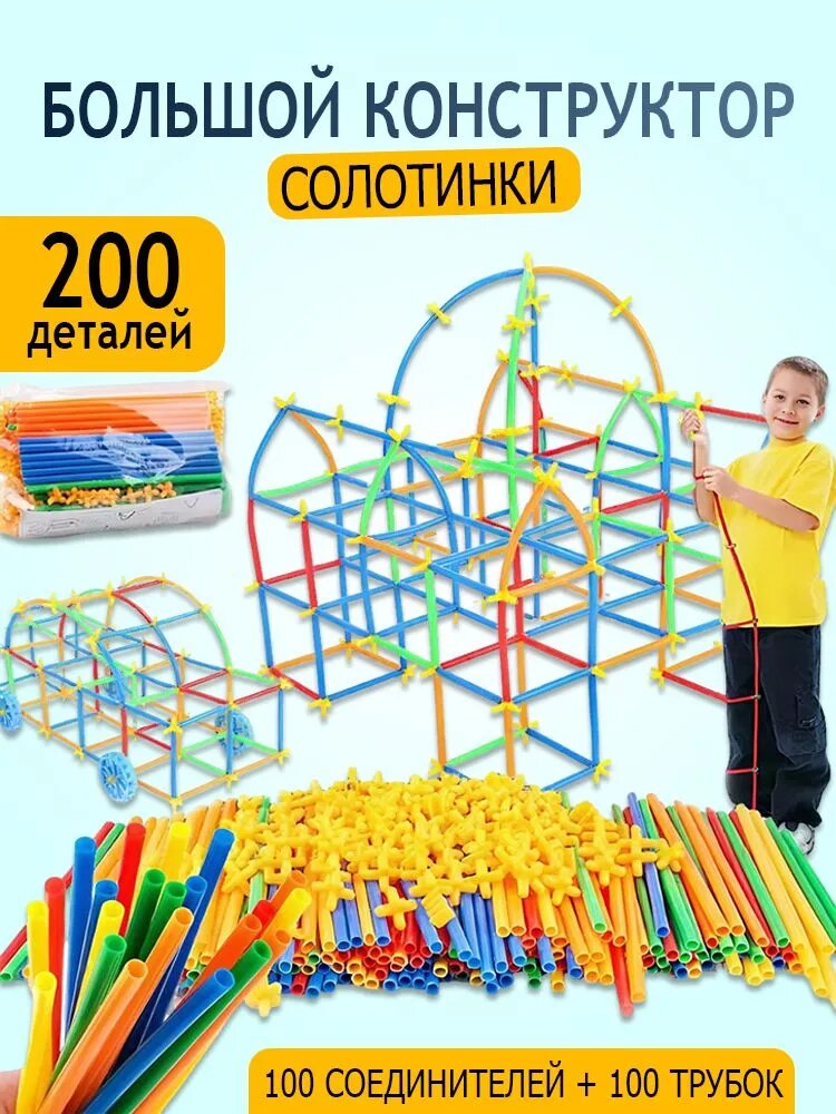 Конструктор соломинки, конструктор из палочек