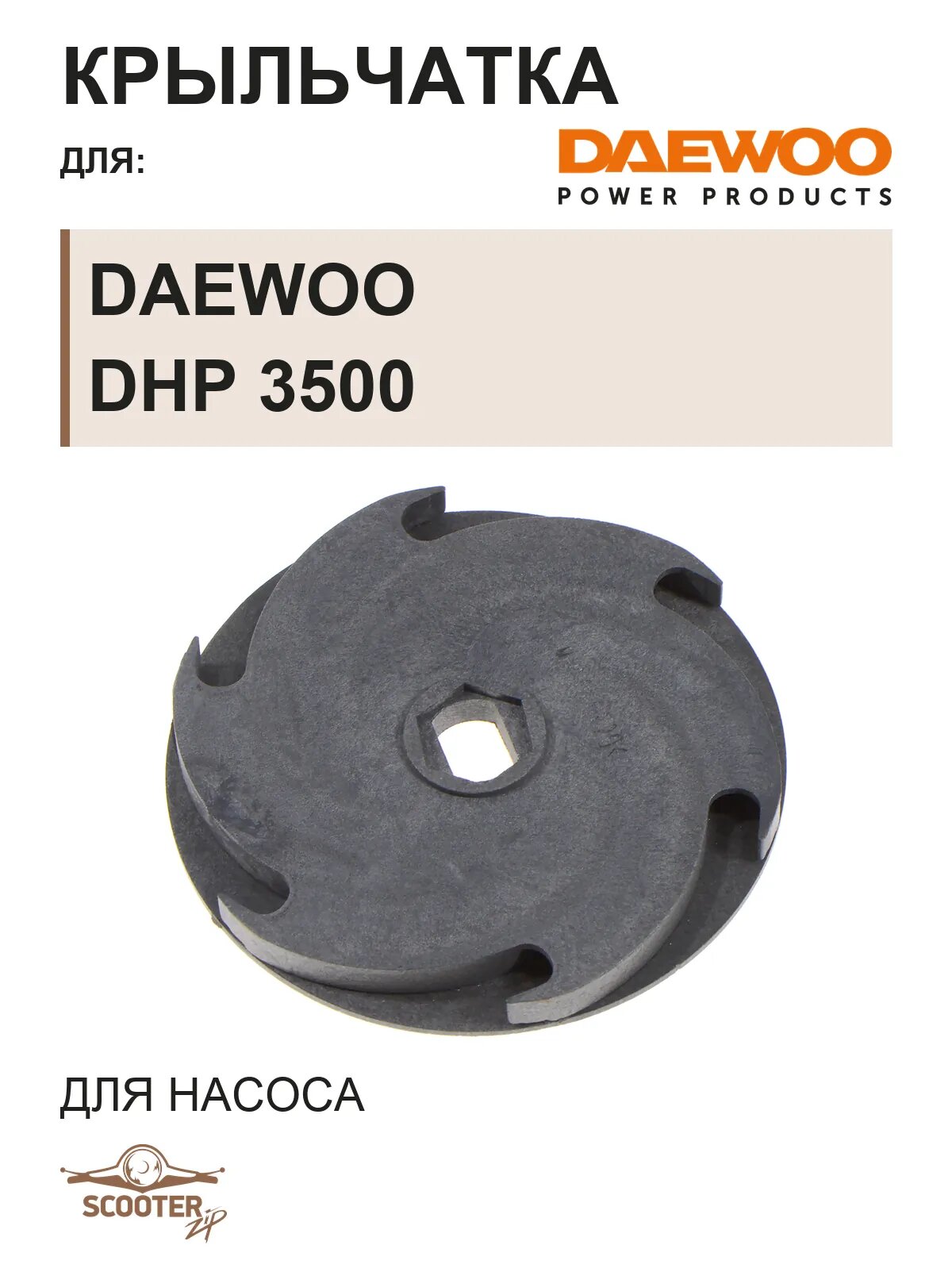 Крыльчатка для насоса DAEWOO DHP 3500