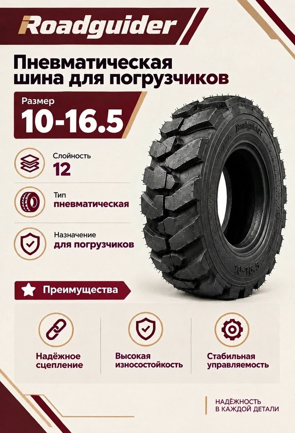 Шина 10-16.5 Roadguider 12PR SKS-3 TL для мини-погрузчика