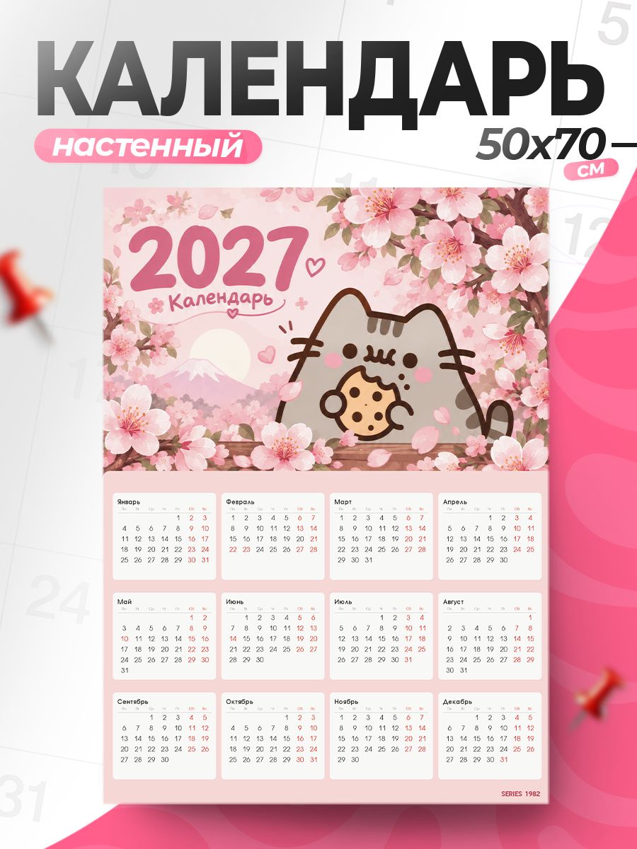 Календарь 2027 настенный плакат Пушин кот Аризона Сакура