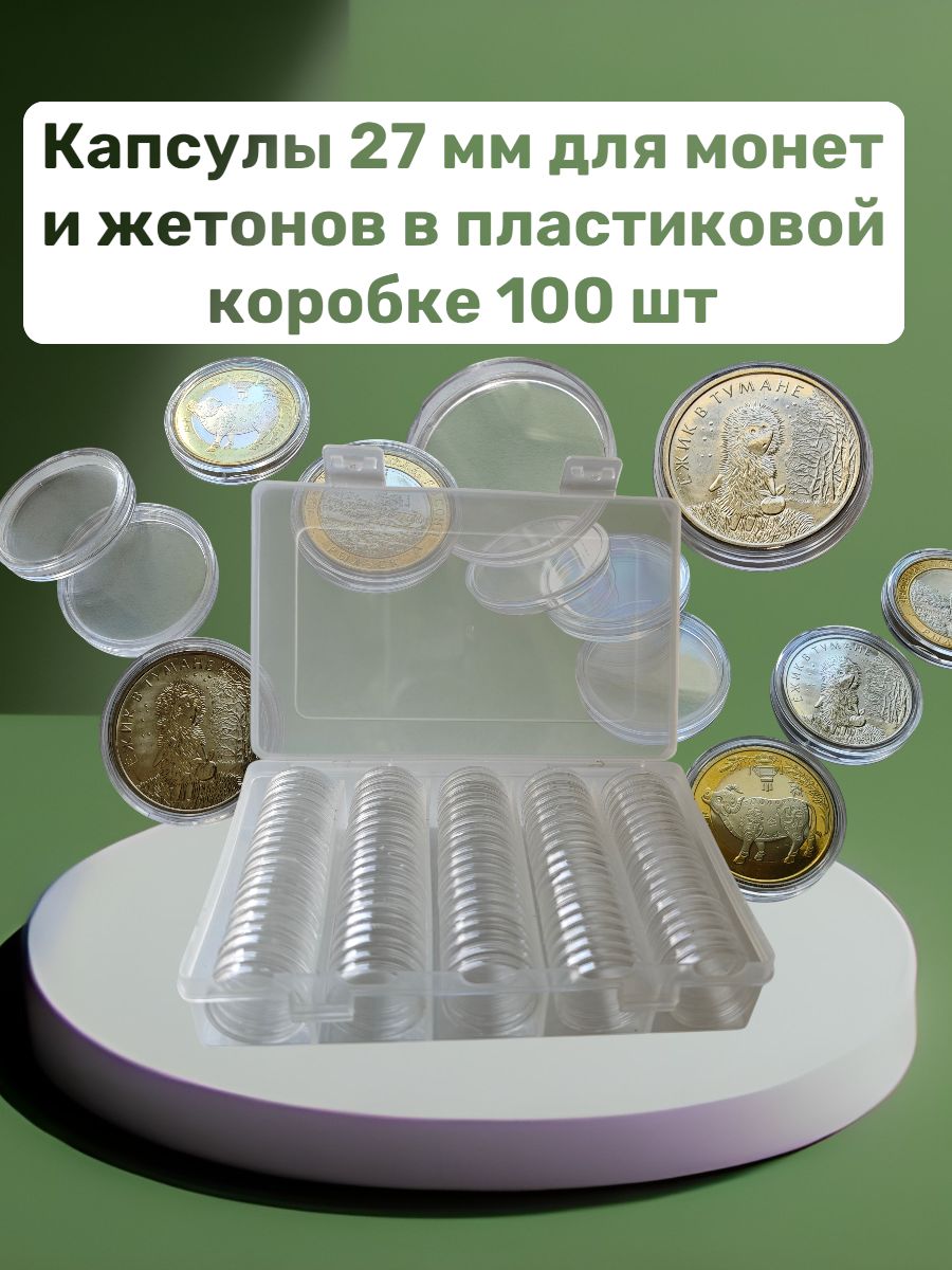 Капсулы для монет жетонов фишек 27 мм в кейсе для монет 100 штук