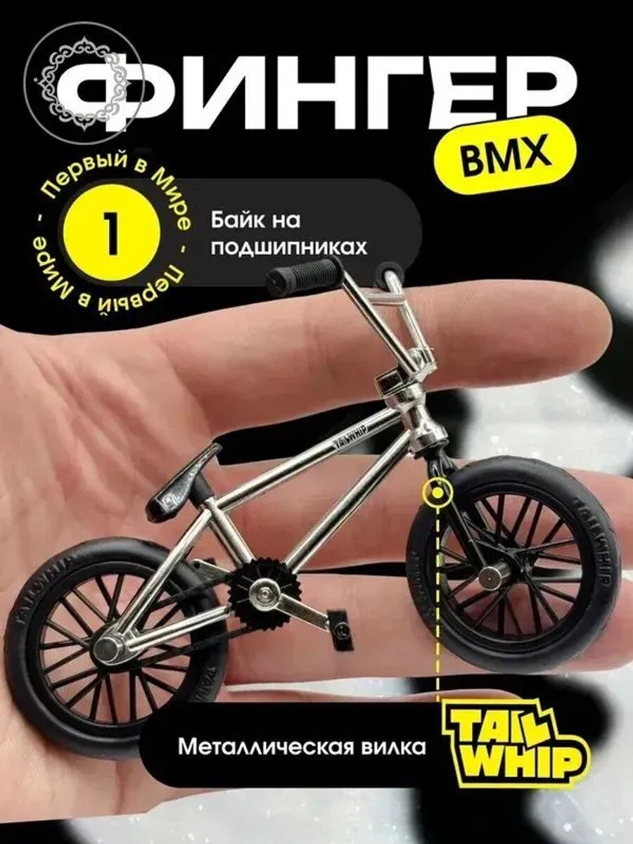 Пальчиковый фингер BMX металлический мини-велосипед для фингерспорта