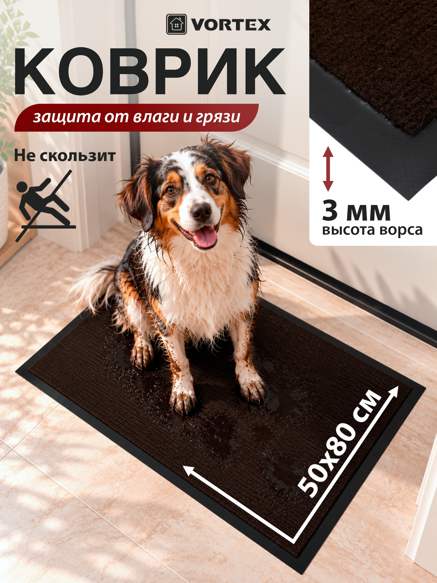 Коврик VORTEX "TRIP", противоскользящий, влаговпитывающий, коричневый