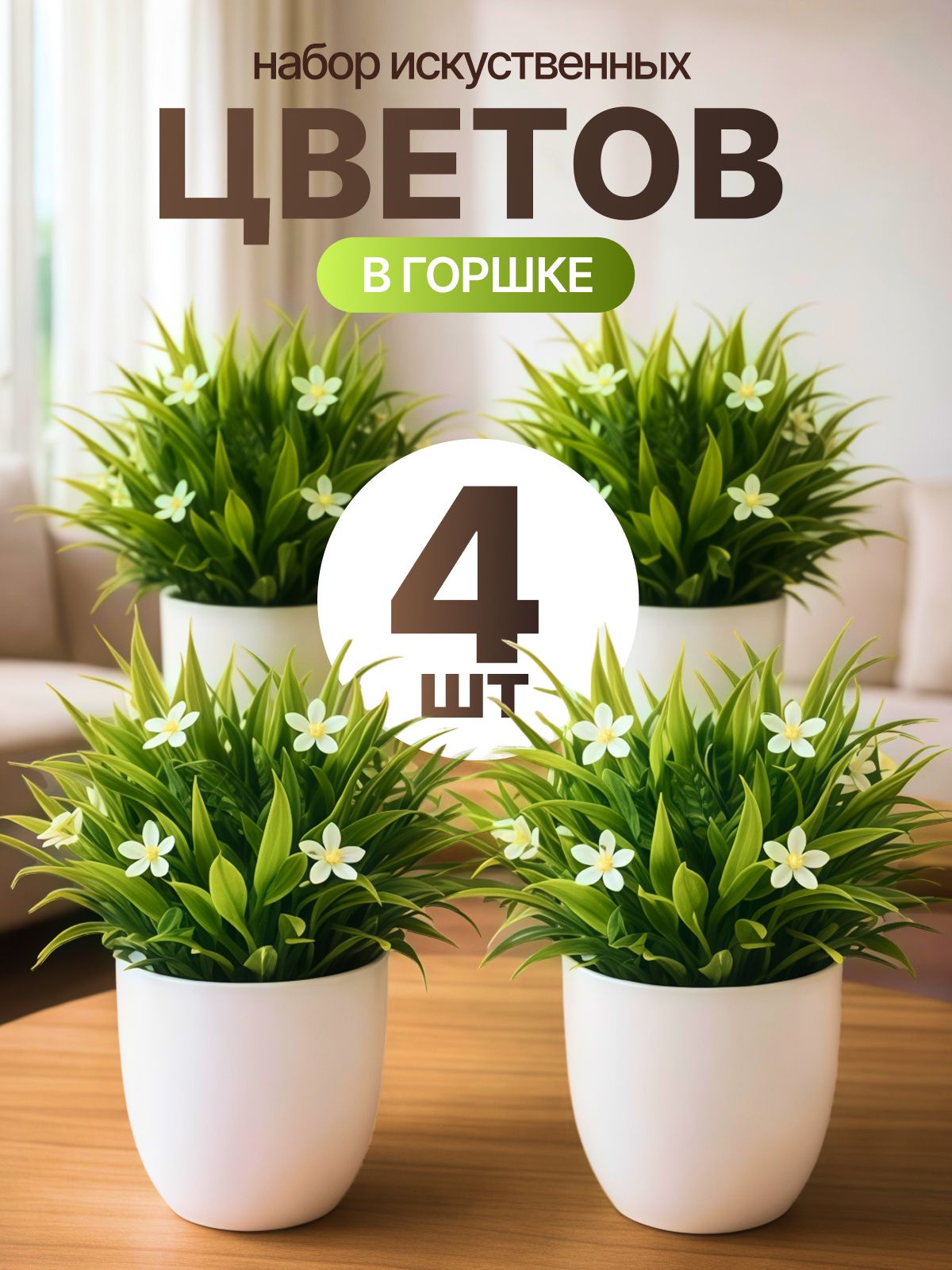 Искусственные цветы в горшке для декора, набор 4 шт / Декоративные искусственные растения и зелень для интерьера дома