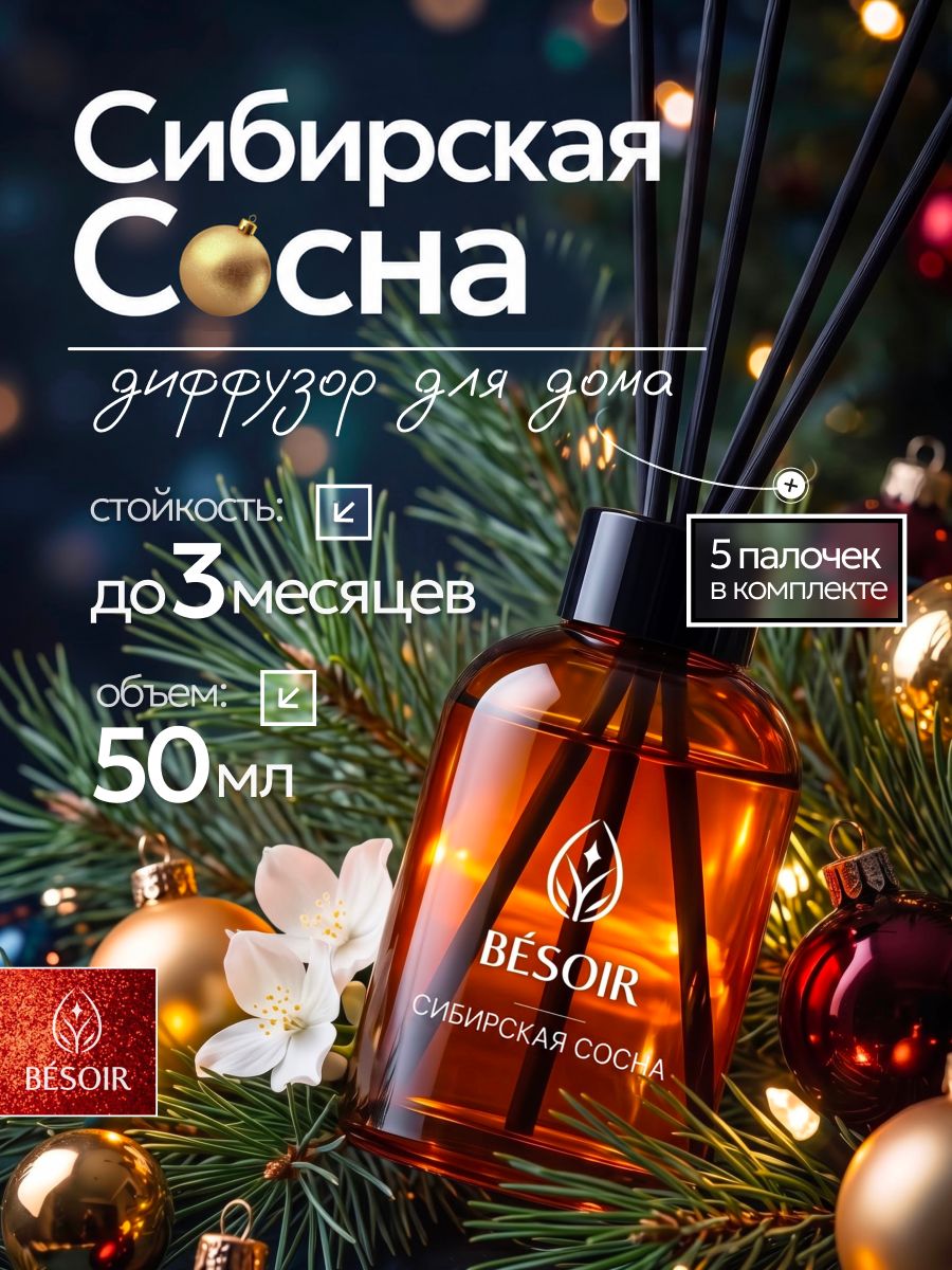 Диффузор для дома с палочками BESOIR Сосна и жасмин 50 мл, новогодние подарки