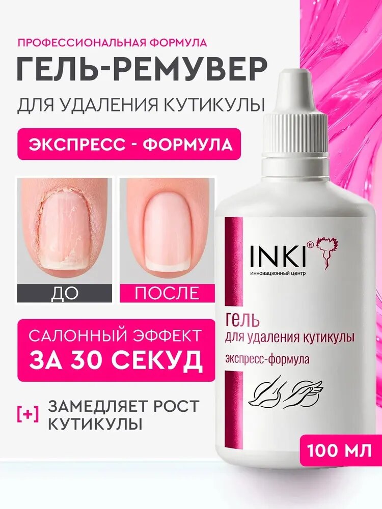 Гель для удаления кутикулы экспресс формула, 100мл.