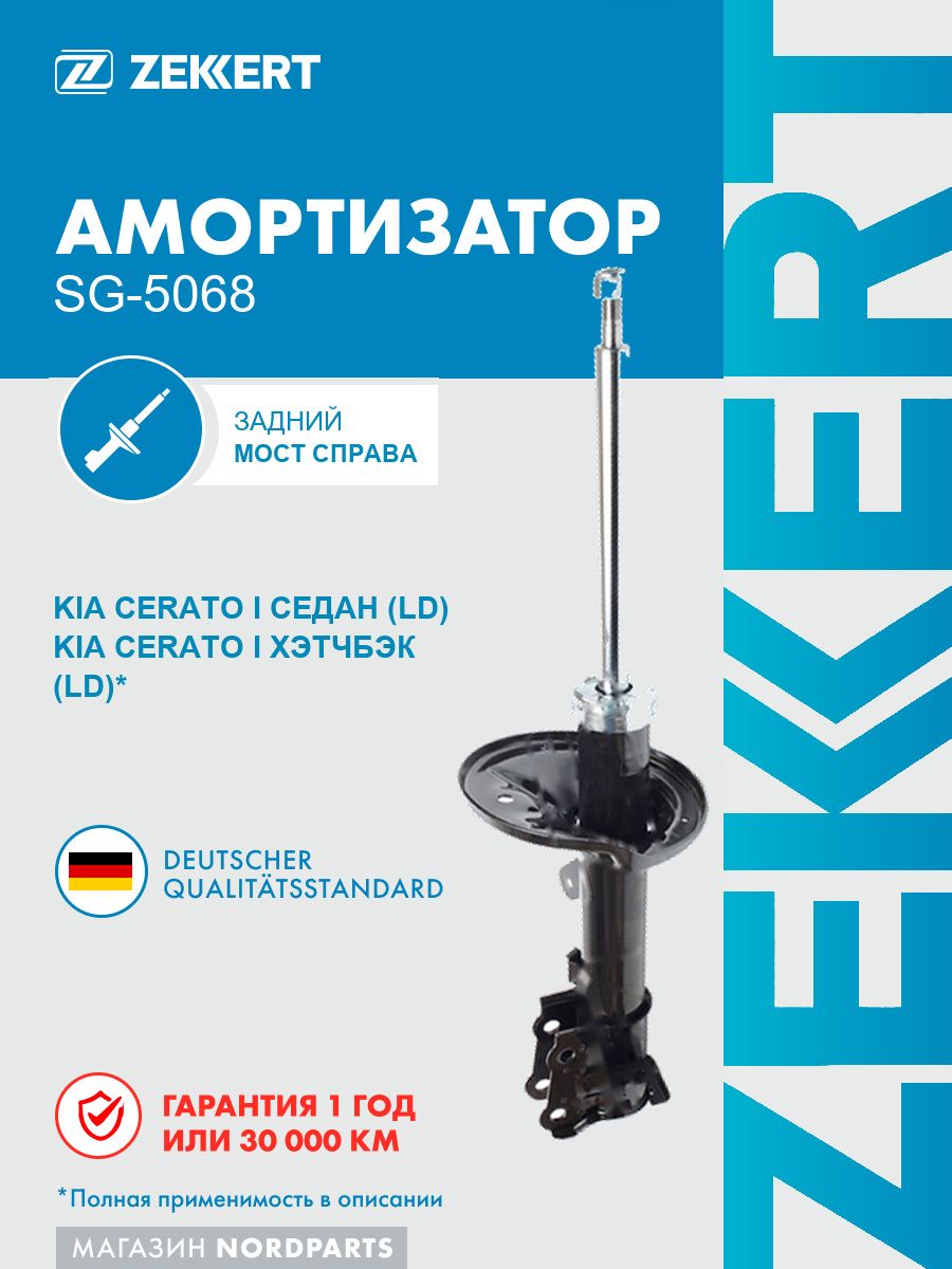 Амортизатор газовый подвески задний правый для Kia Cerato, Spectra / Киа Серато, Спектра