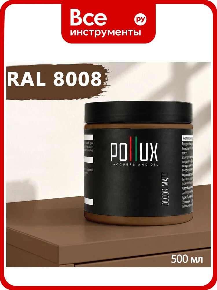 Краска для мебели быстросохнущая, без запаха Pollux цвет коричневый, Ral 8008, 0,5л PDM-8008-05L