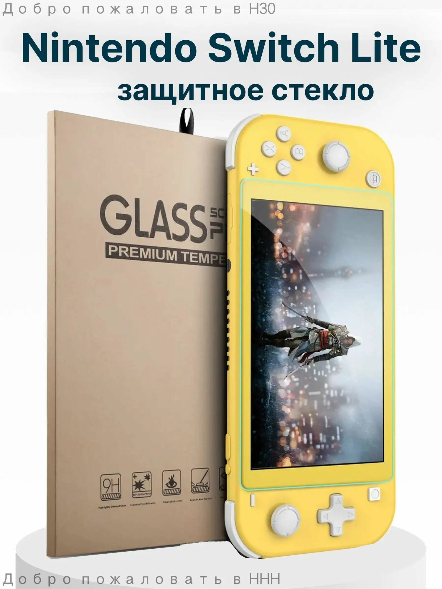 Защитное стекло для Nintendo Switch Lite 9H 0.3 мм