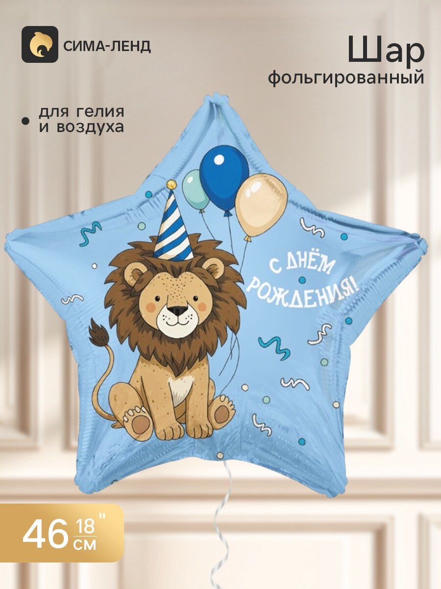 Воздушный шар фольгированный 18" «С днем рождения. Лев с шарами», звезда