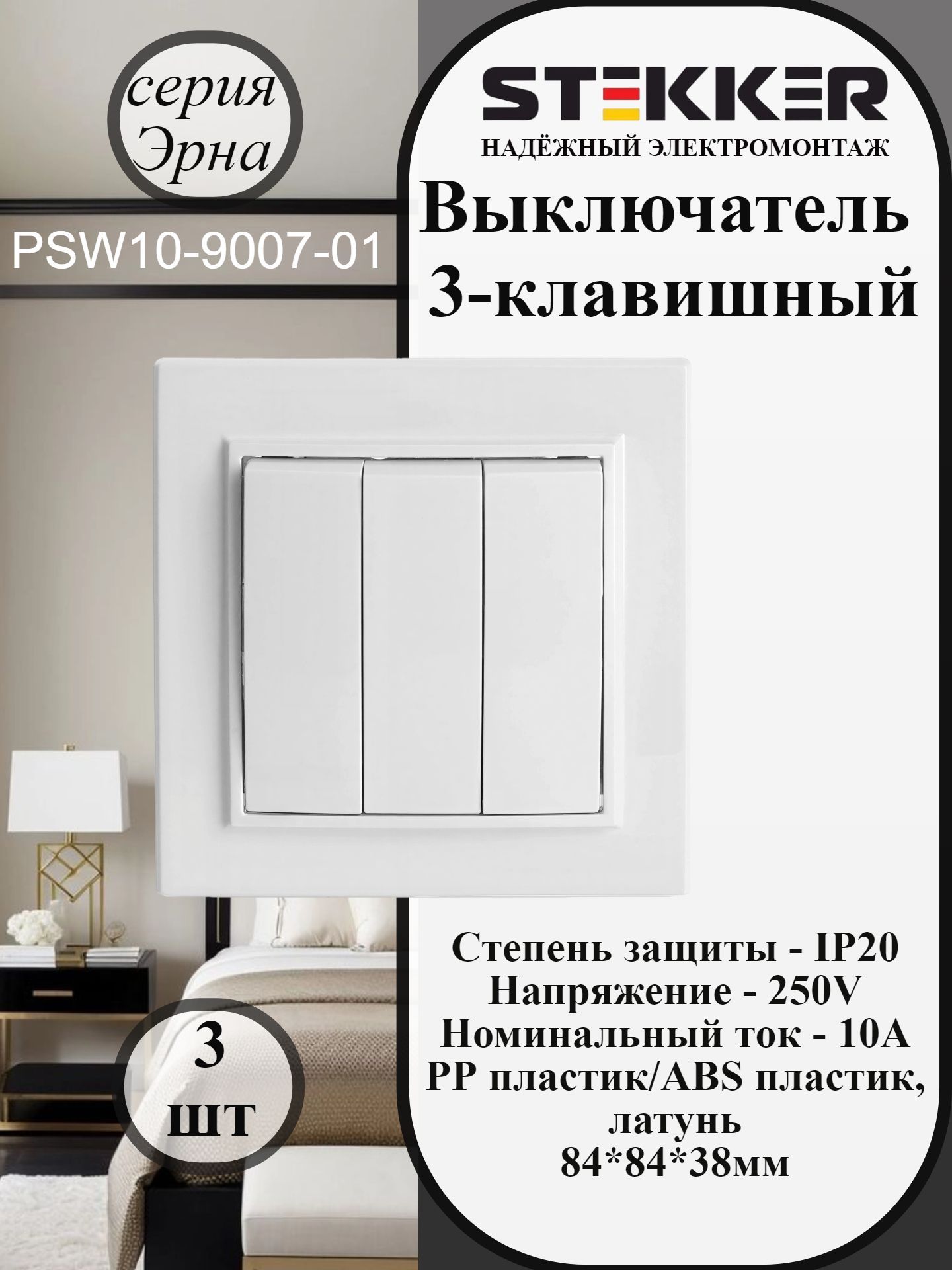 Выключатель трехклавишный PSW10-9007-01, 250В, 10А, серия Эрна, белый, комплект 3 штуки, STEKKER 39922