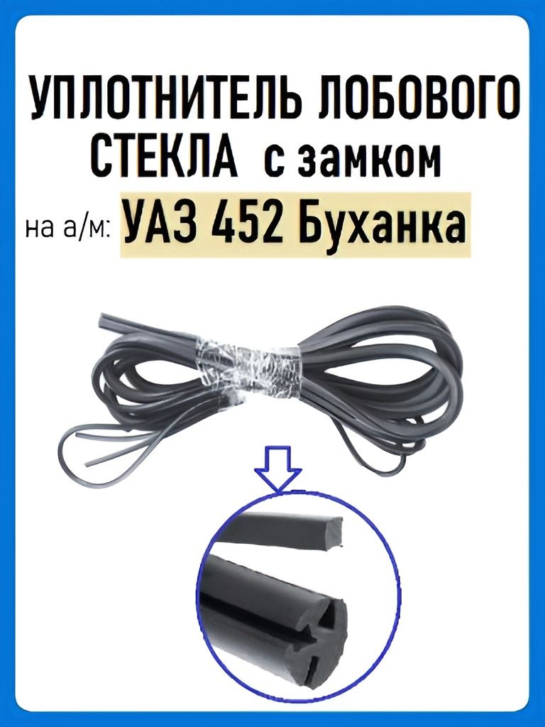 Уплотнитель лобового стекла с замком на УАЗ 452 Буханка