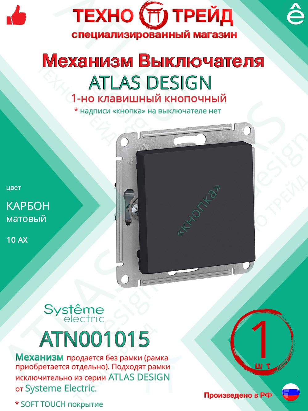 Механизм кнопки 1-клавишный (выключатель с самовозвратом) Systeme Electric Atlas Design Карбон ATN001015 (1 шт)