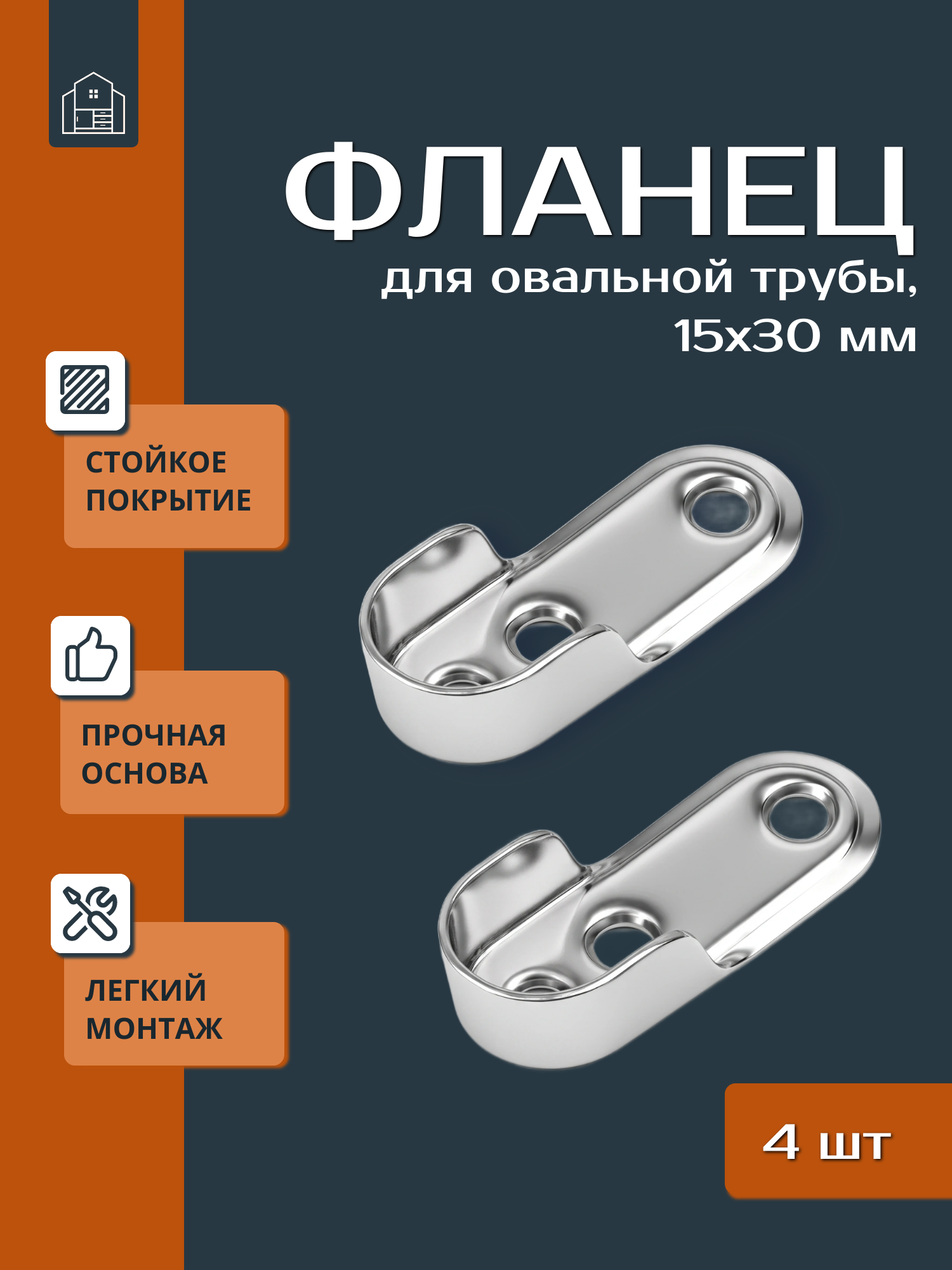 Фланец для овальной трубы (мебельной штанги), 15x30 мм, Хром, 4 шт