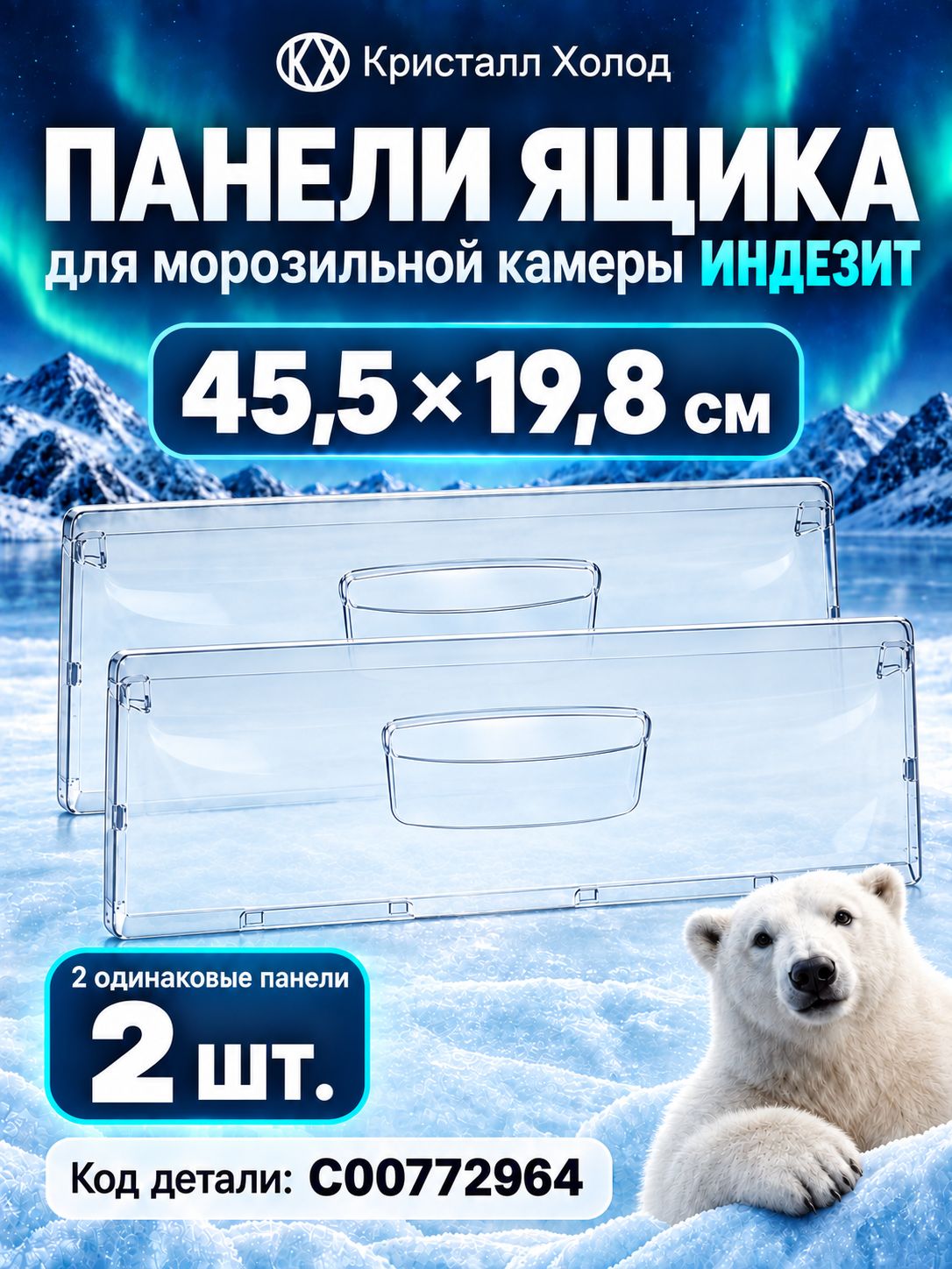 C00772964 Комплект панелей для холодильника 45,5х19,8 - 2 штуки Indesit (Индезит)