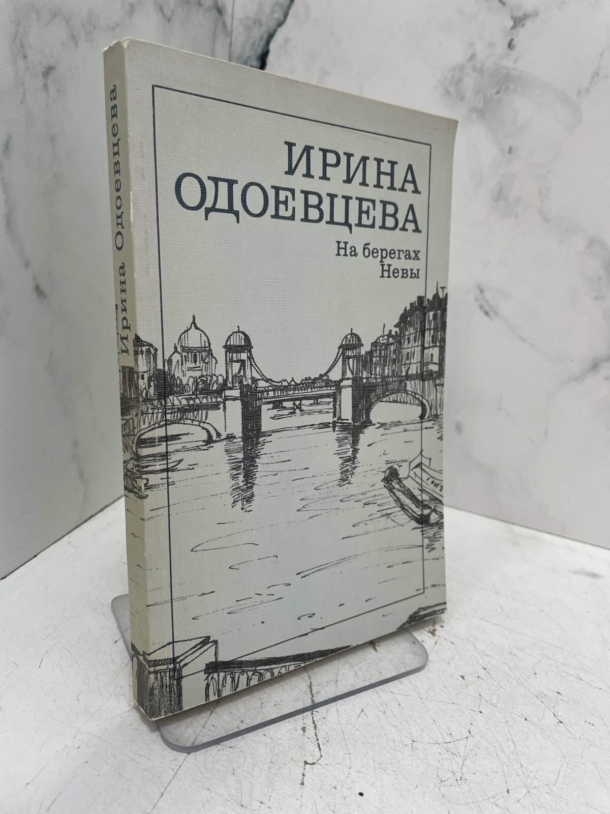 На берегах Невы. Ирина Одоевцева