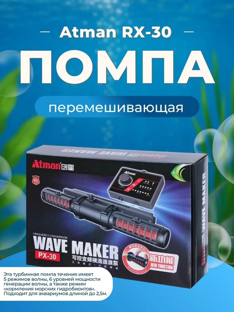 Помпа погружная перемешивающая турбинная Atman PX-30 c волновым контроллером, макс. длина аквариума 2,5м. Атман ПХ-30