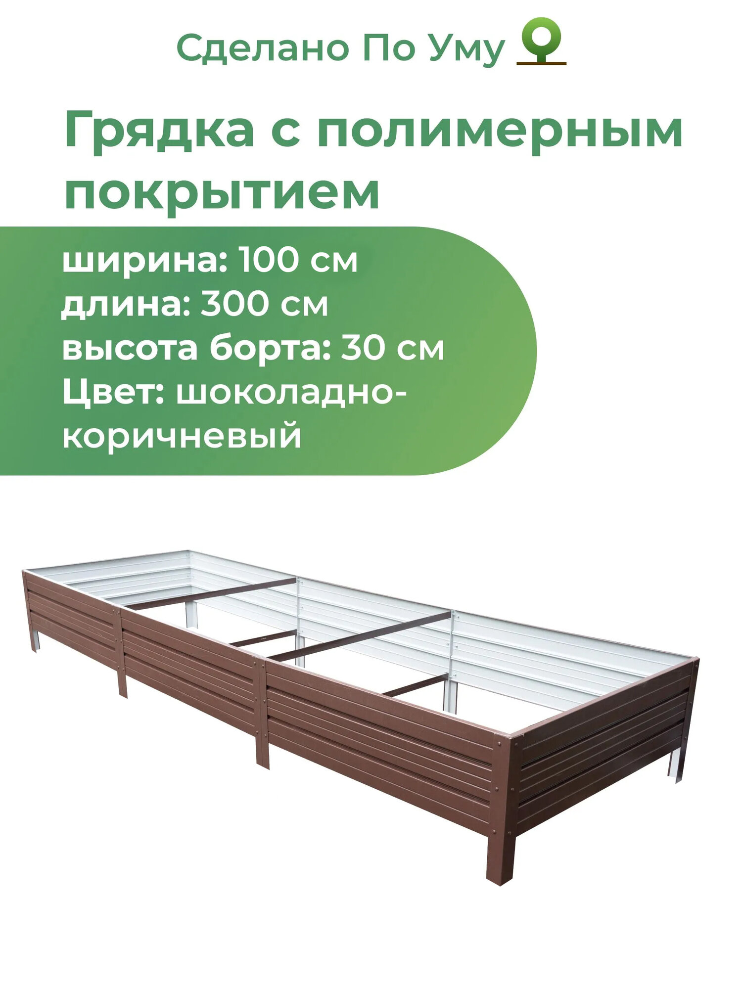 Грядка оцинкованная с полимерным покрытием 1,0х3,0 м, высота 30 см, Цвет: Шоколадно-коричневый