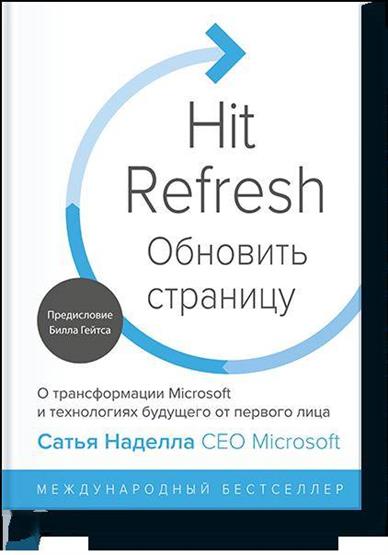 Сатья Наделла, Грег Шоу, Джилл Трейси Николс Обновить страницу. О трансформации Microsoft и технологиях будущего от перв
