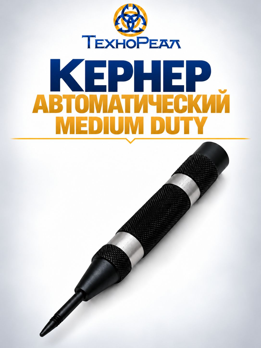 Кернер автоматический medium duty